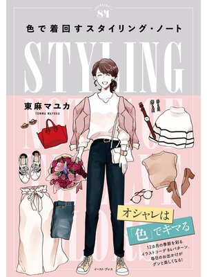 cover image of 色で着回すスタイリング・ノート